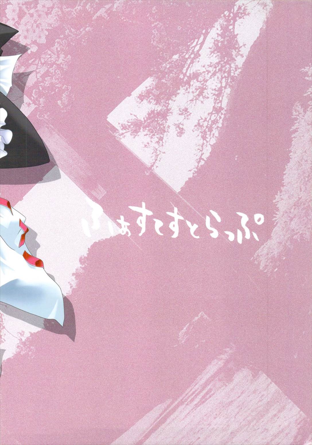 東方なぎゆら 9ページ