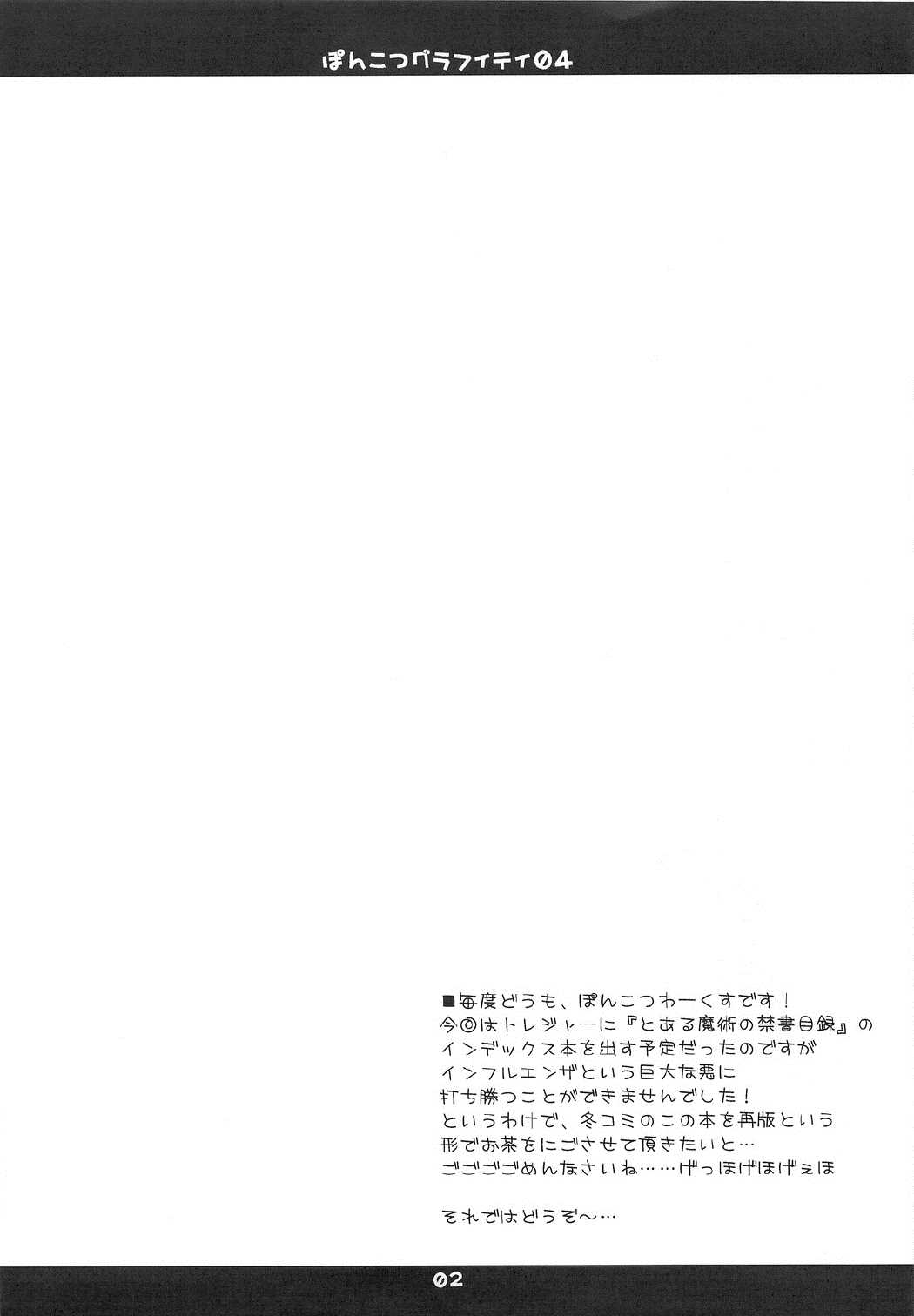 ぽんこつグラフィティ04 2ページ