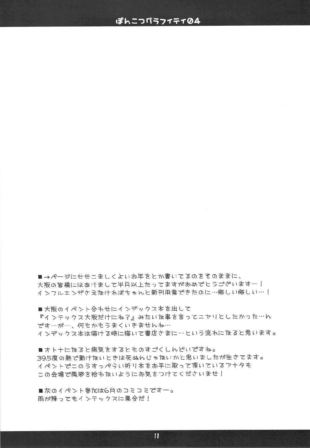 ぽんこつグラフィティ04 11ページ