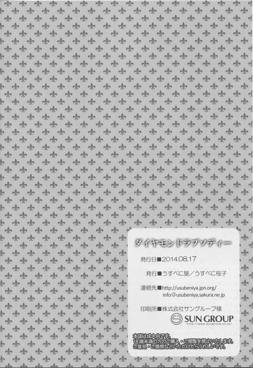 ダイヤモンドラプソディー 25ページ