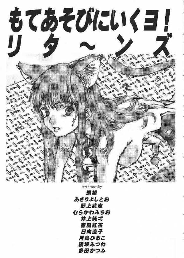 モテあそびにいくヨ! りたーんず 2ページ