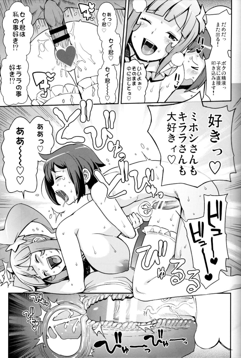 ミルキィ☆リュウセイグン 18ページ