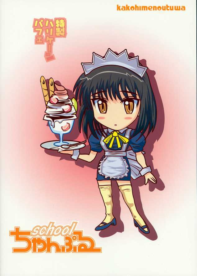スクールちゃんぷるー 4 19ページ