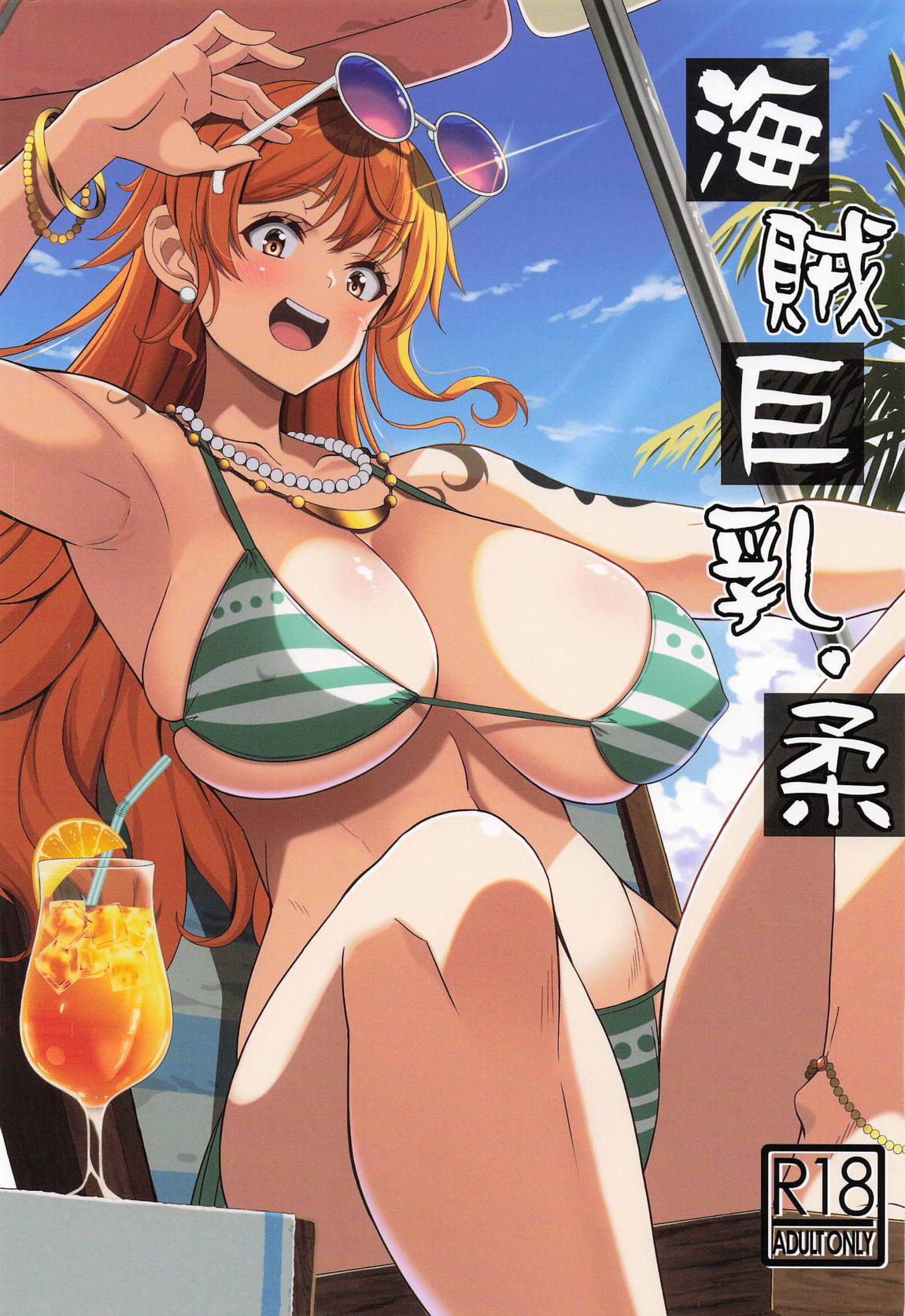 海賊巨乳・柔 1ページ