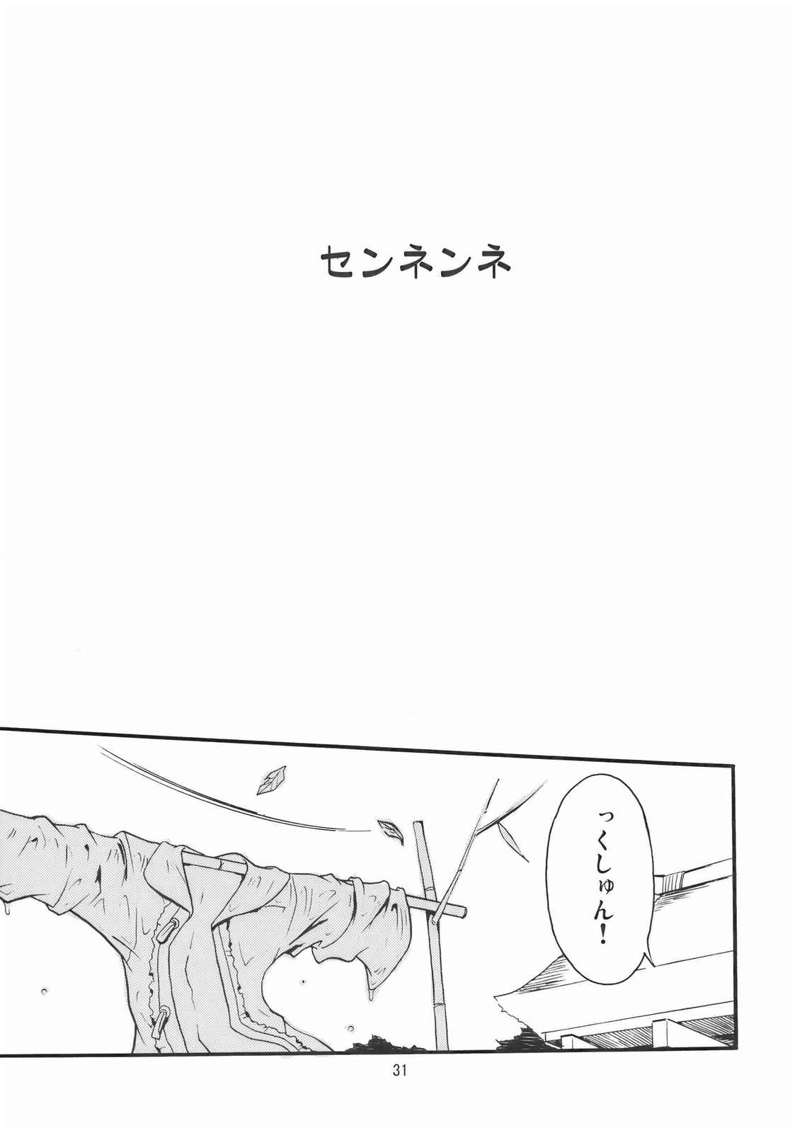 センネンネ 31ページ