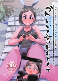 かわいいと言われたくて