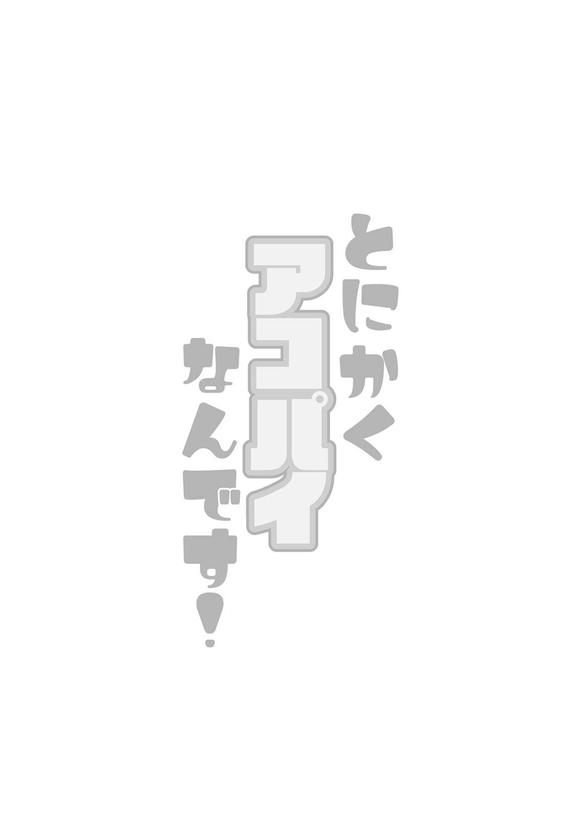 とにかくアコパイなんです! 23ページ