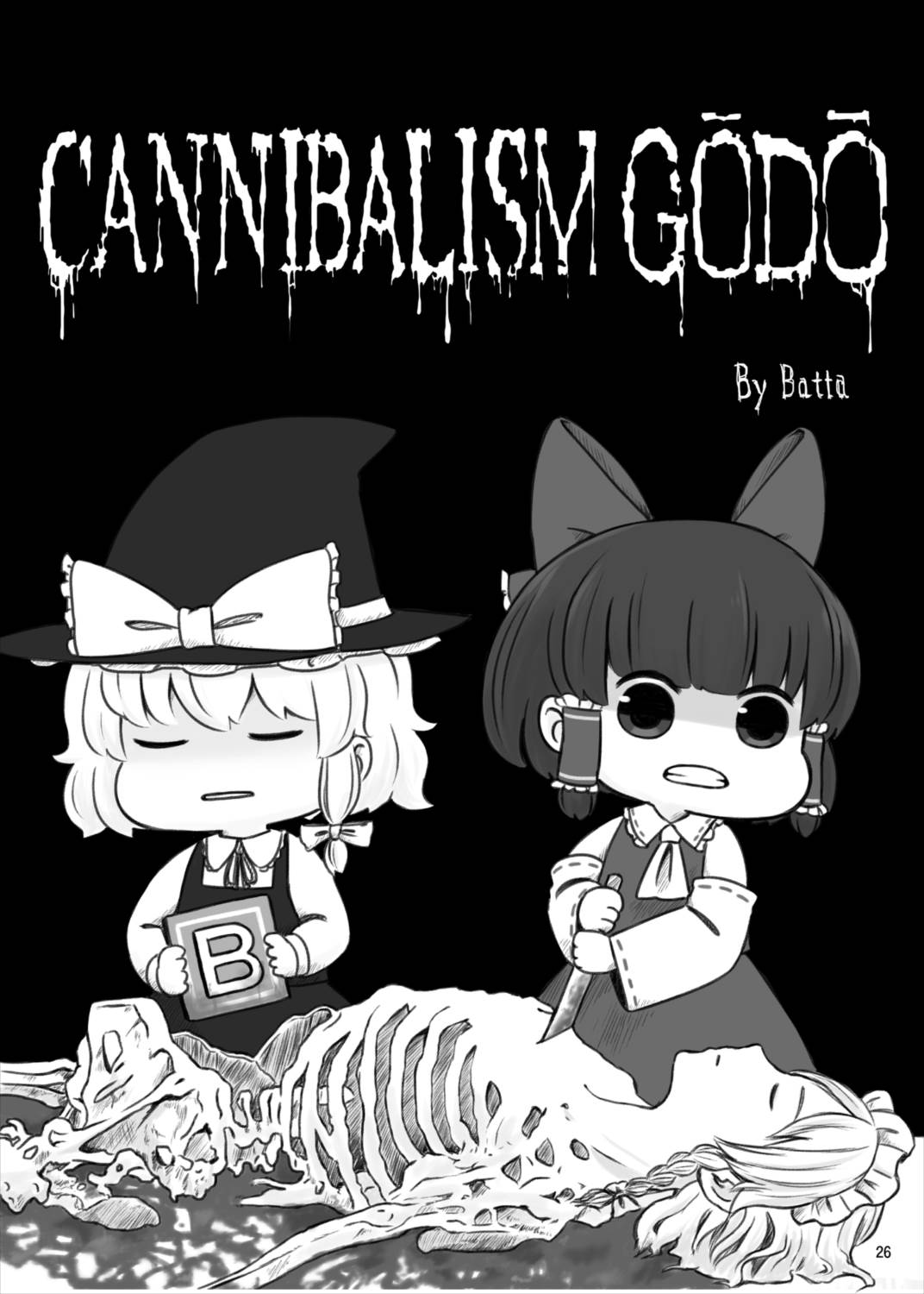R-18Gな幻想郷のごはん合同誌 25ページ