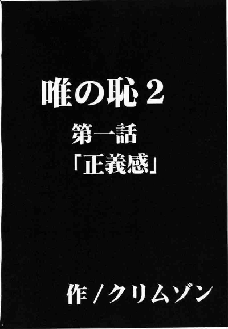 唯の恥 2 5ページ