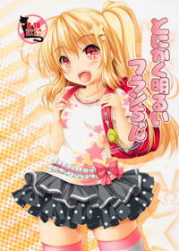 とにかく明るいフランちゃん