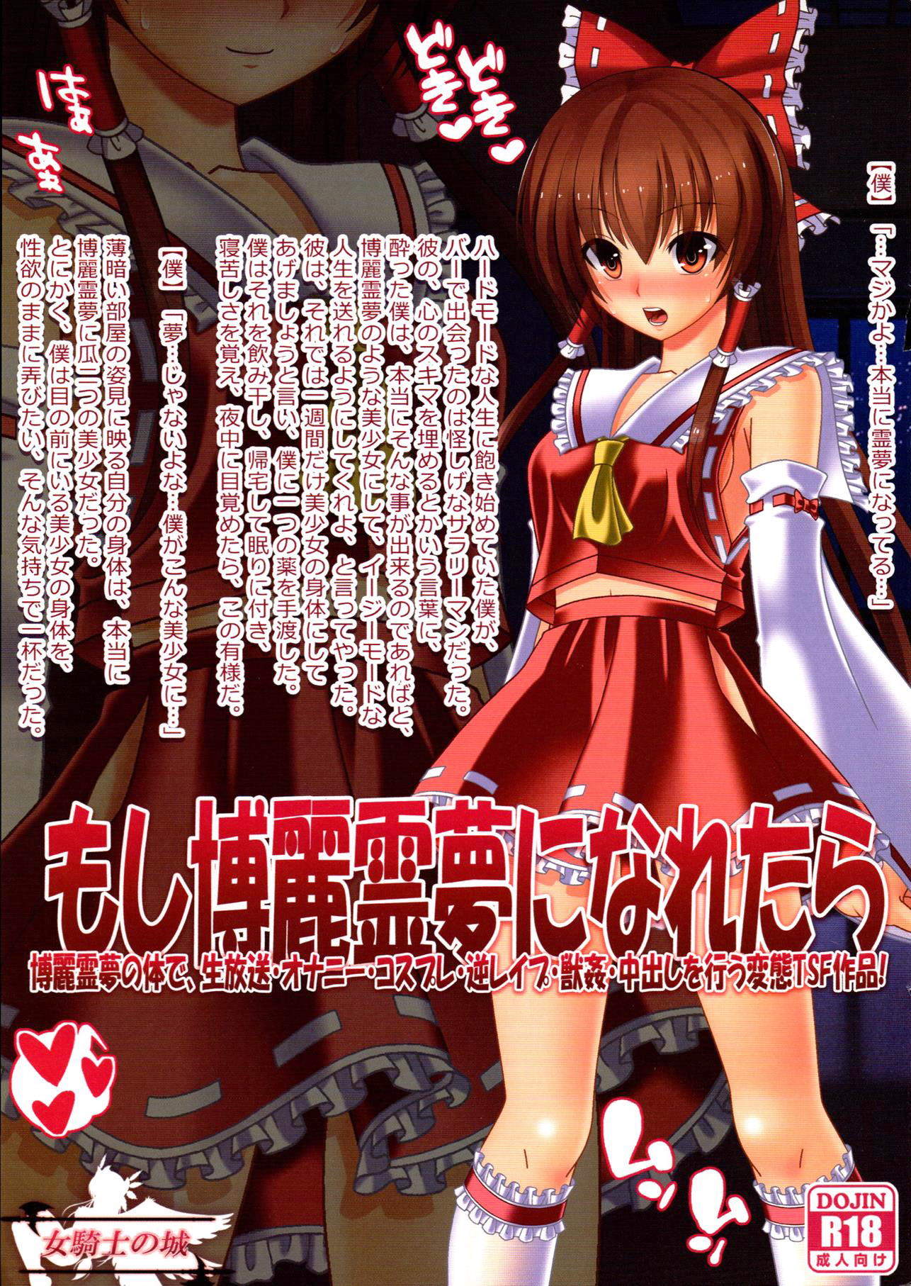 もし博麗霊夢になれたら 1ページ