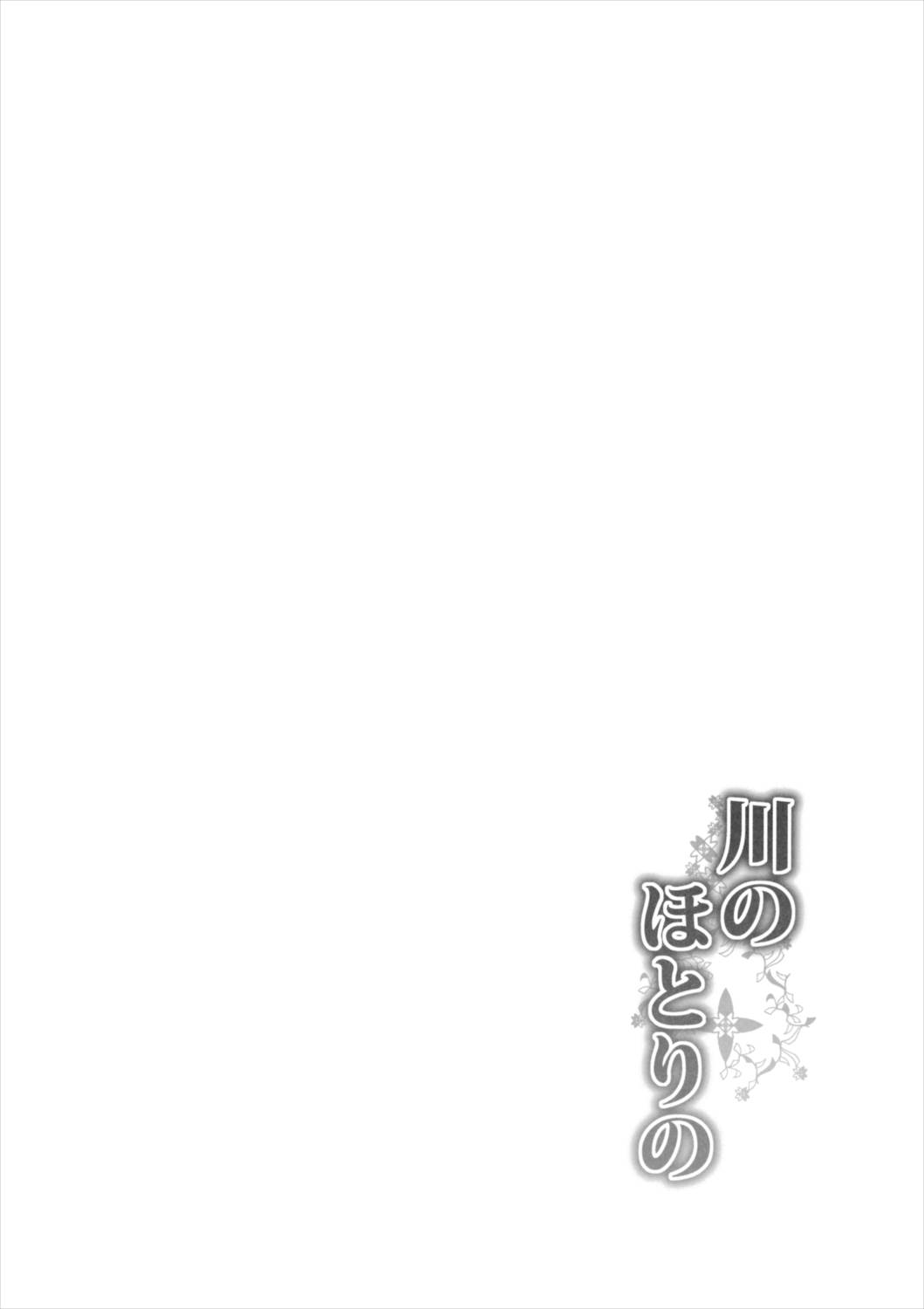 川のほとりの 3ページ