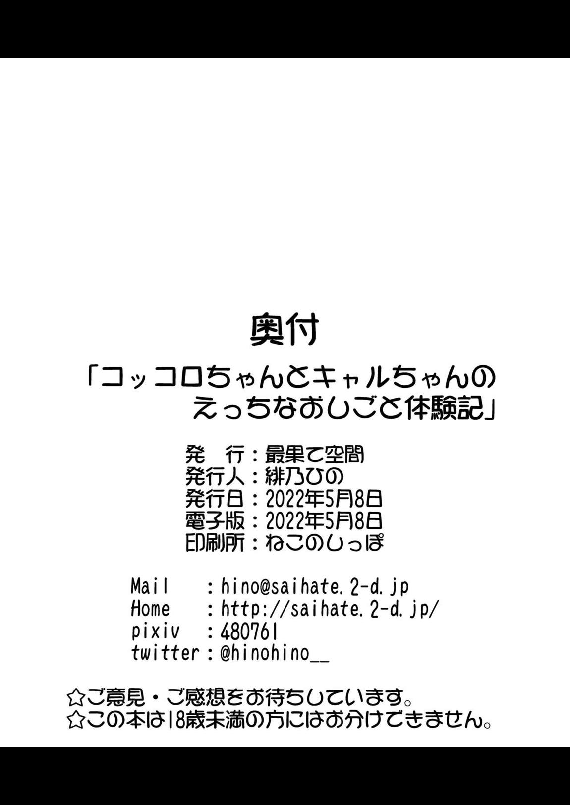 コッコロちゃんとキャルちゃんのえっちなおしごと体験記 25ページ