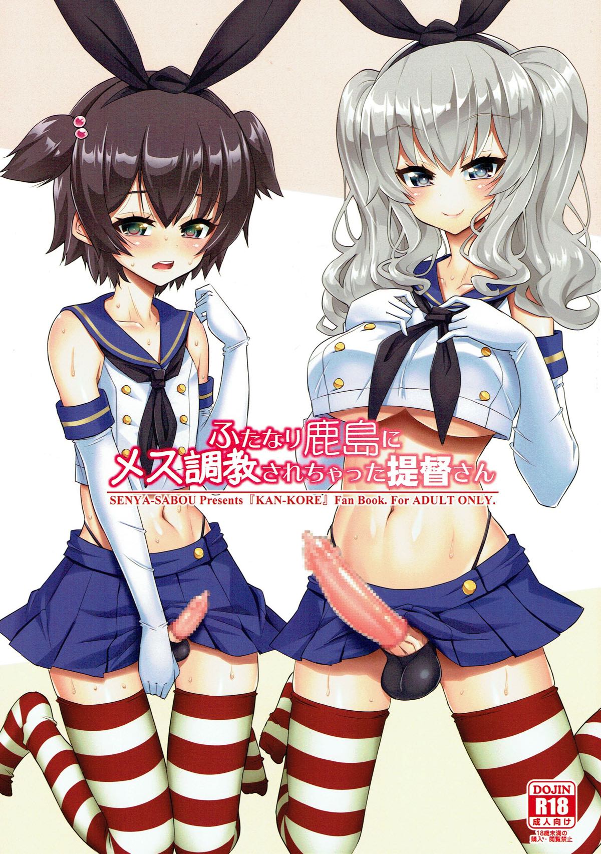 ふたなり鹿島にメス調教されちゃった提督さん 1ページ