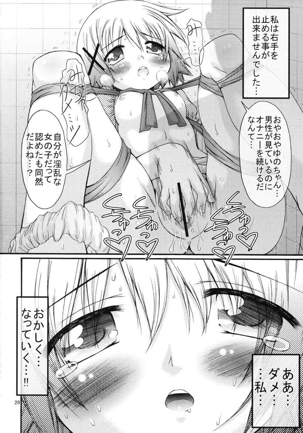 暴走ひだまり特急 25ページ