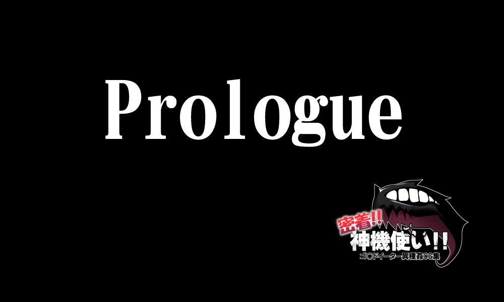 密着!神機使い!! 2ページ