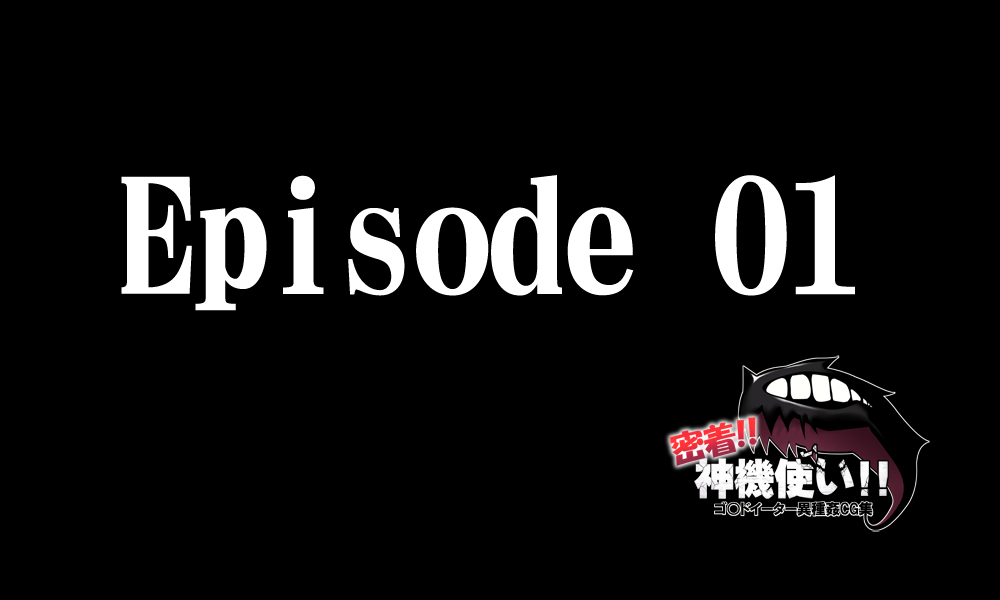 密着!神機使い!! 9ページ