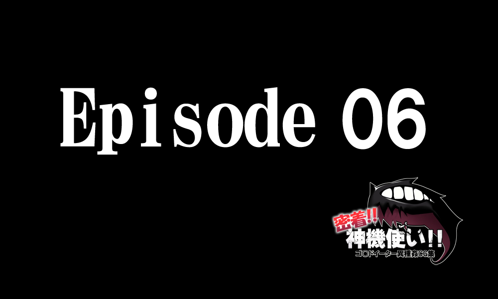 密着!神機使い!! 101ページ