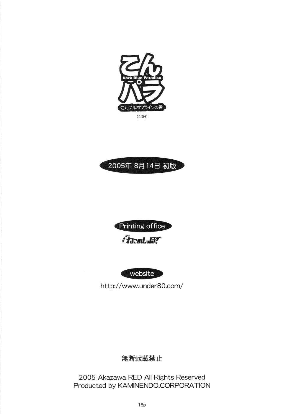 こんパラ‐こんブルホワラインの巻‐ 18ページ
