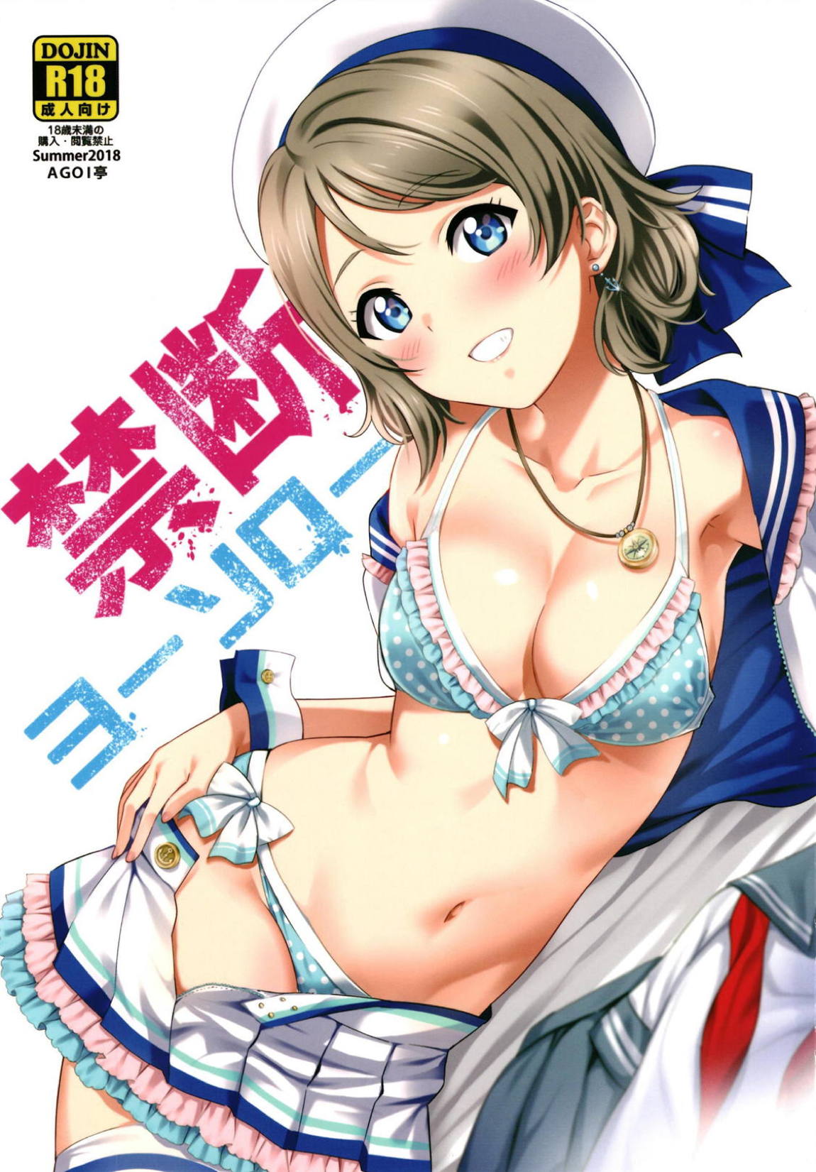 禁断ヨーソロー 1ページ