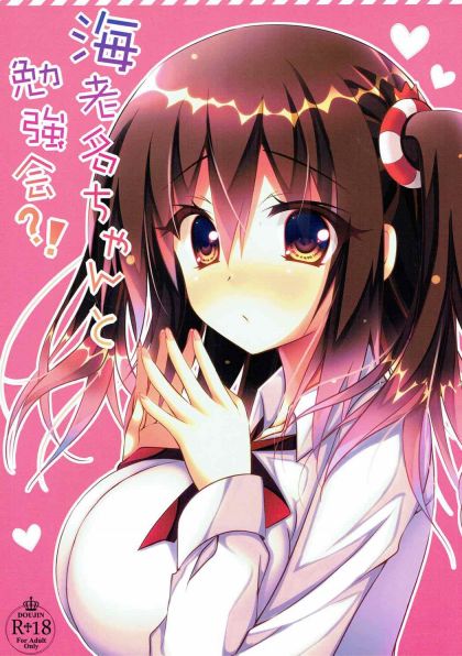 海老名ちゃんと勉強会?!