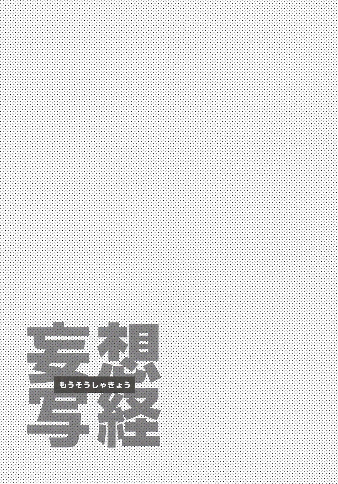 妄想写経 7ページ