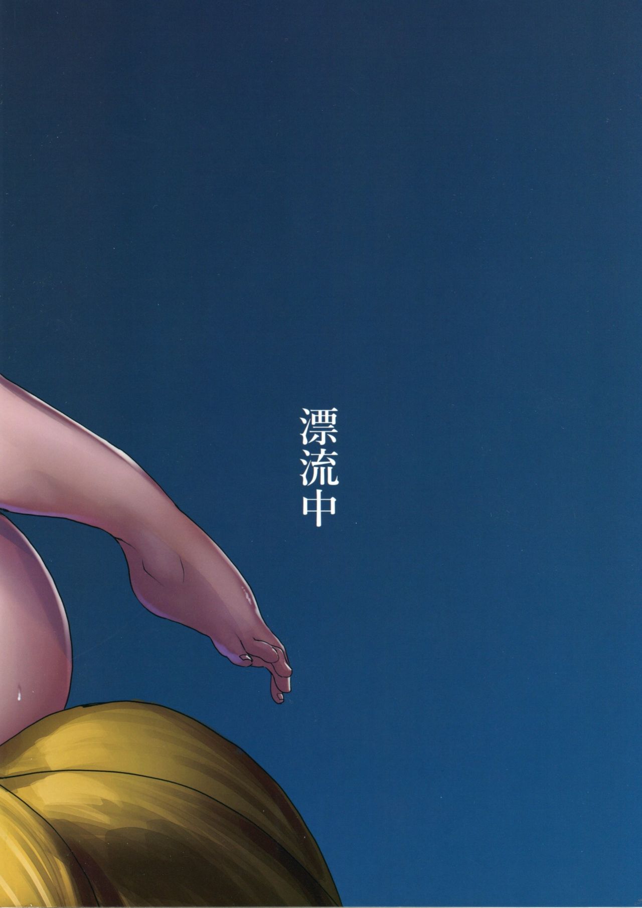 藍尻 18ページ
