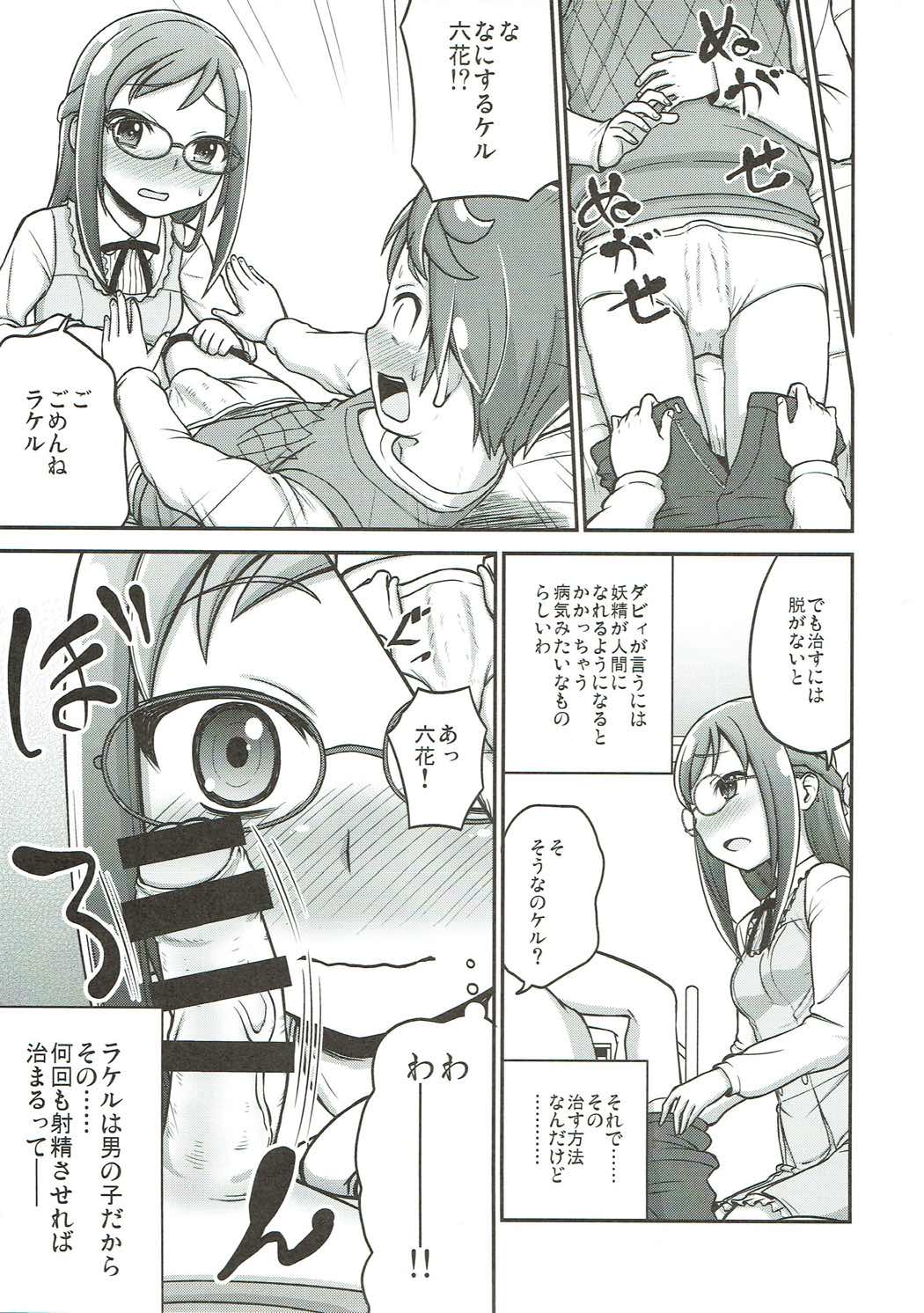 六花にお任せ！ 4ページ