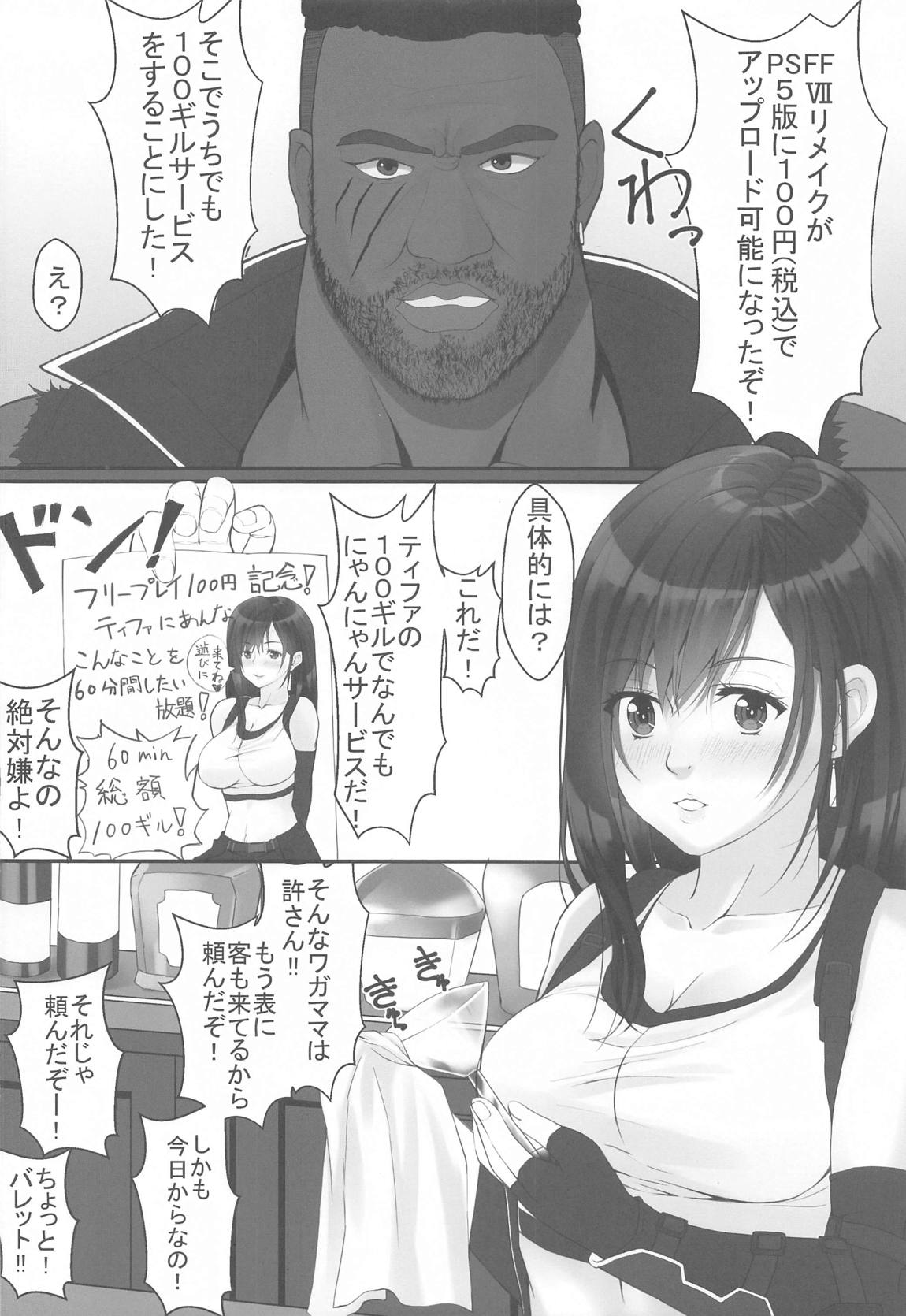 ティファの100ギルサービス 3ページ