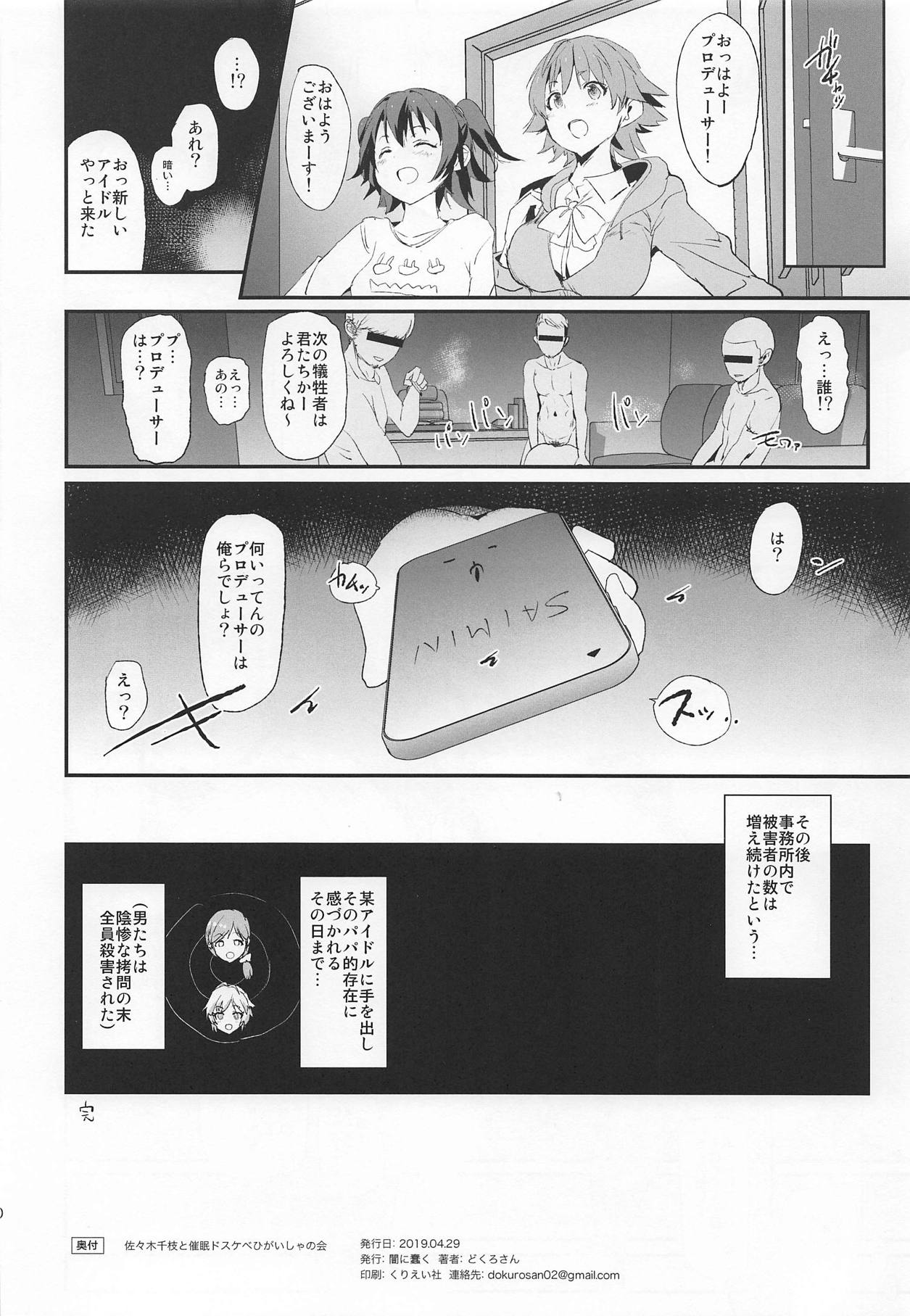 佐々木千枝と催眠ドスケベひがいしゃの会 19ページ