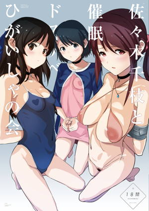佐々木千枝と催眠ドスケベひがいしゃの会