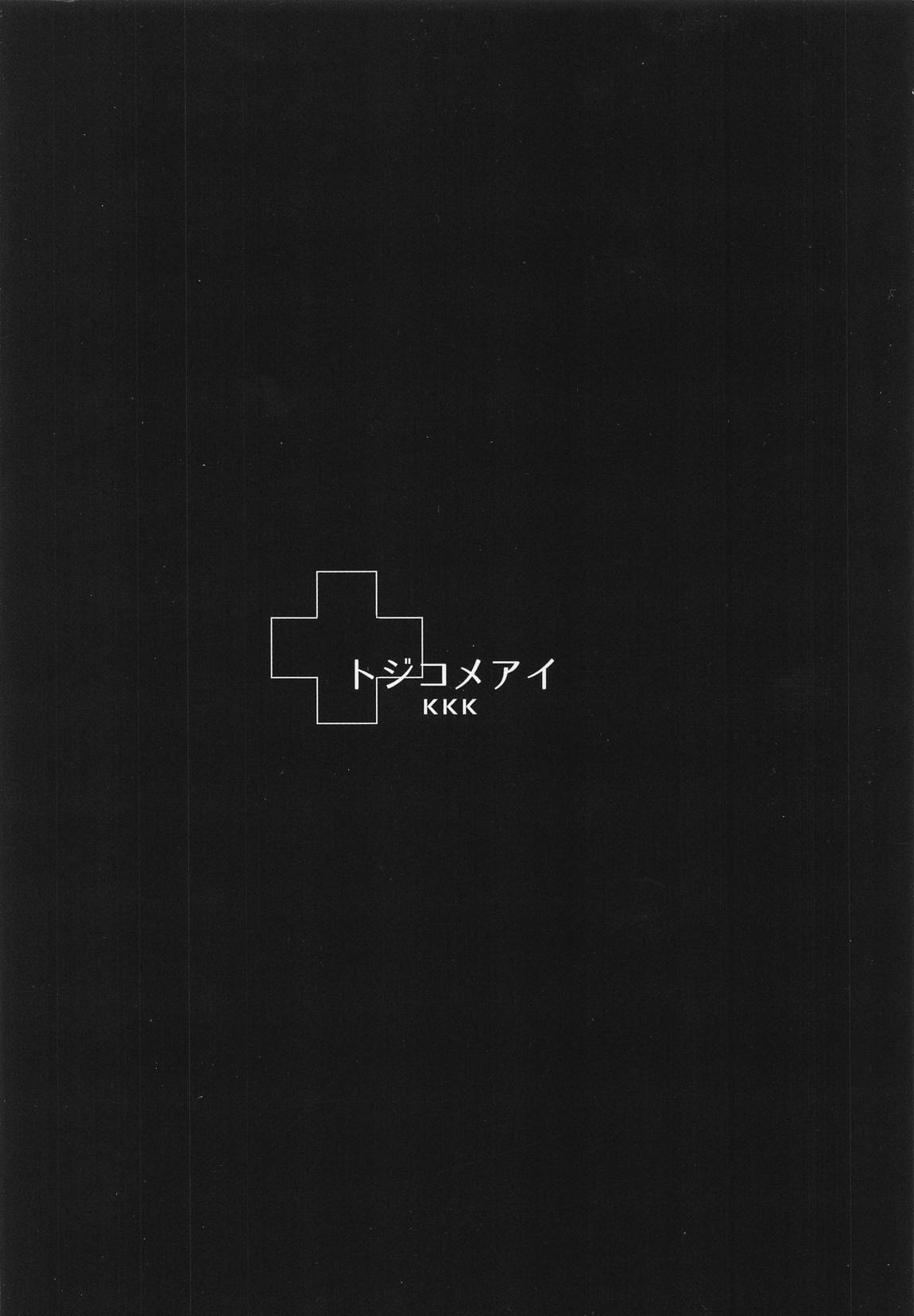 トジコメアイ 28ページ