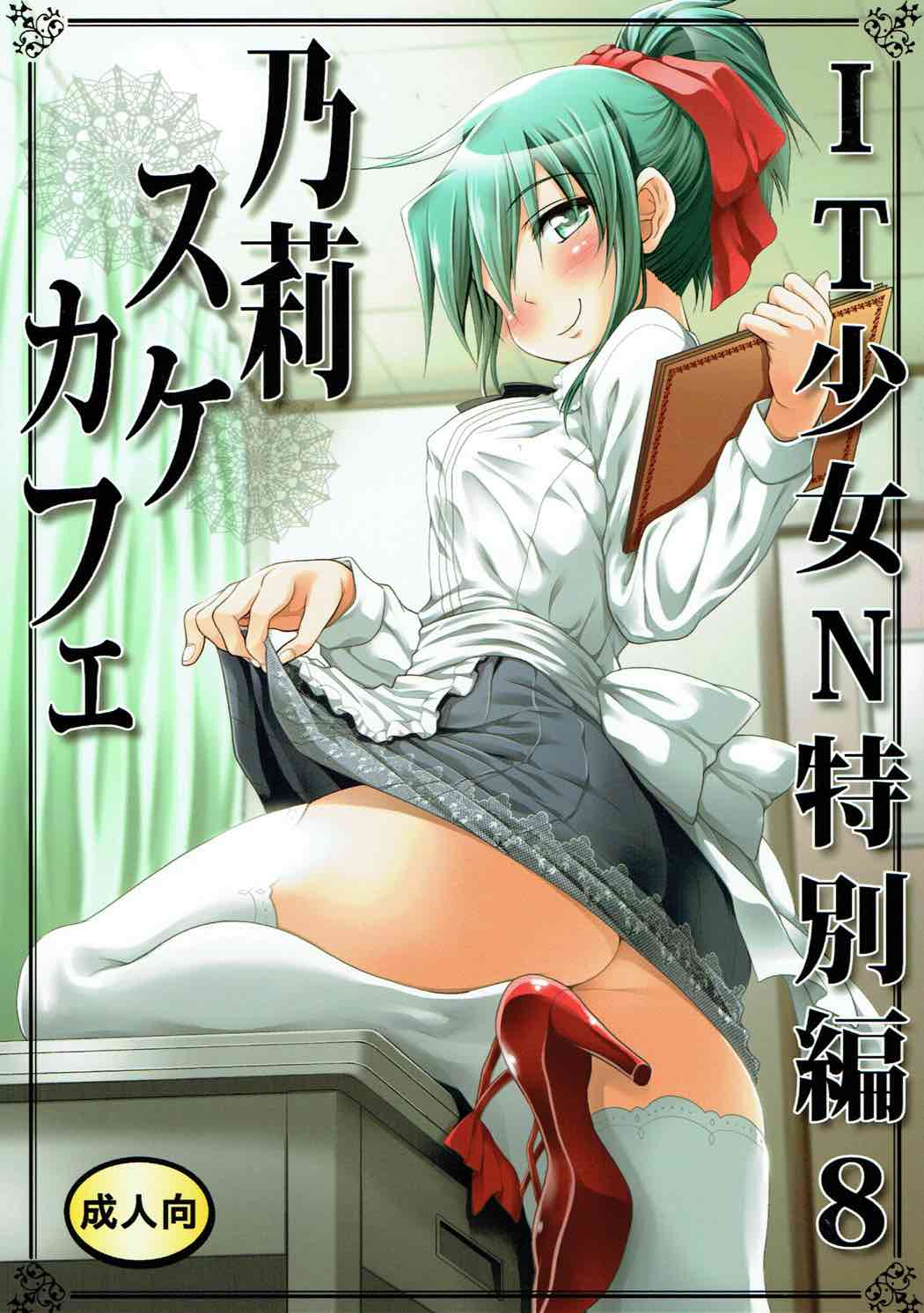 IT少女N特別編８ 乃莉スケカフェ 1ページ