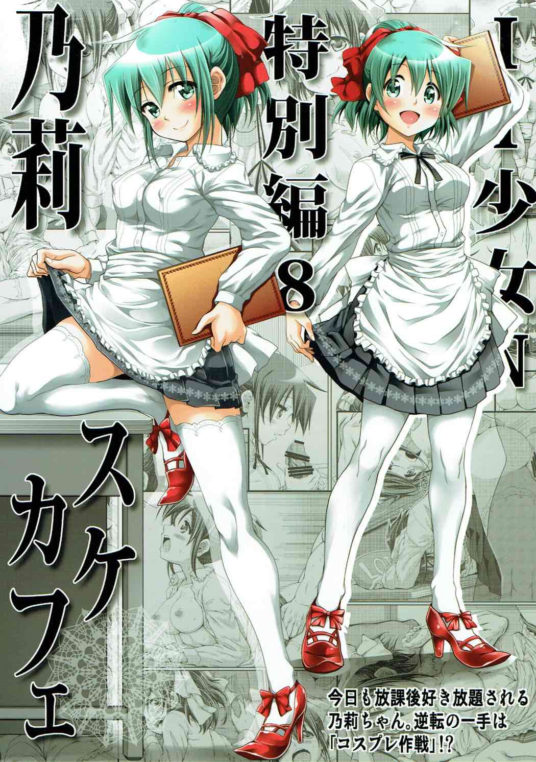 IT少女N特別編８ 乃莉スケカフェ 30ページ