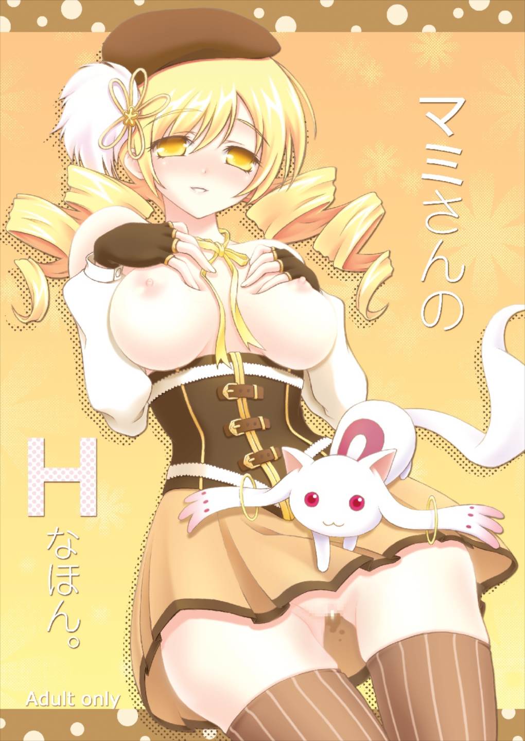 マミさんのＨなほん。 1ページ