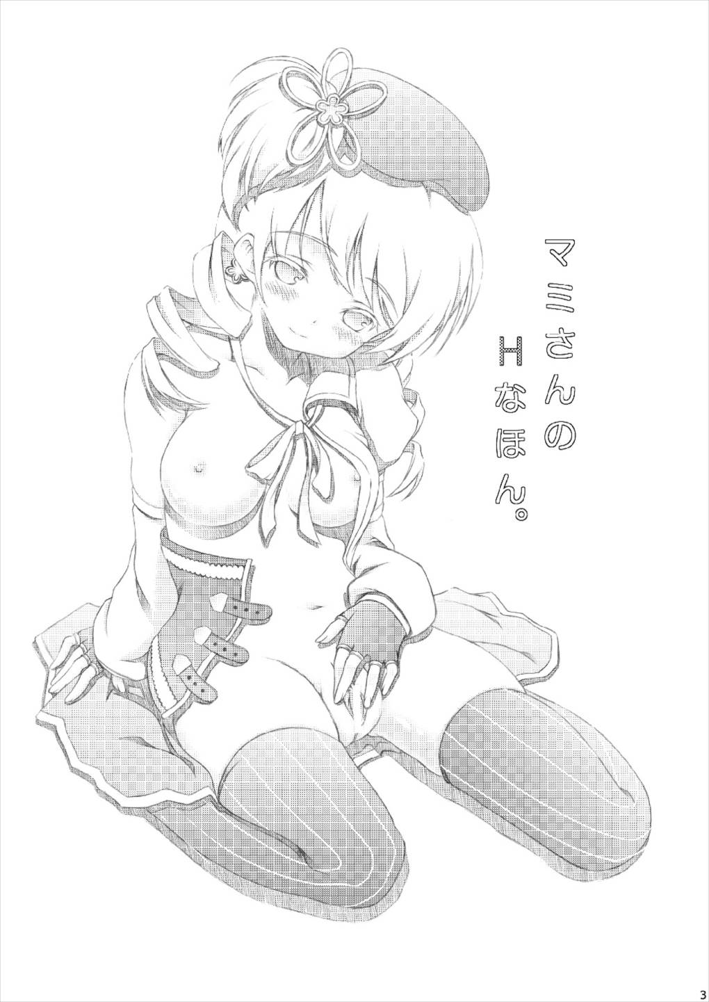 マミさんのＨなほん。 2ページ