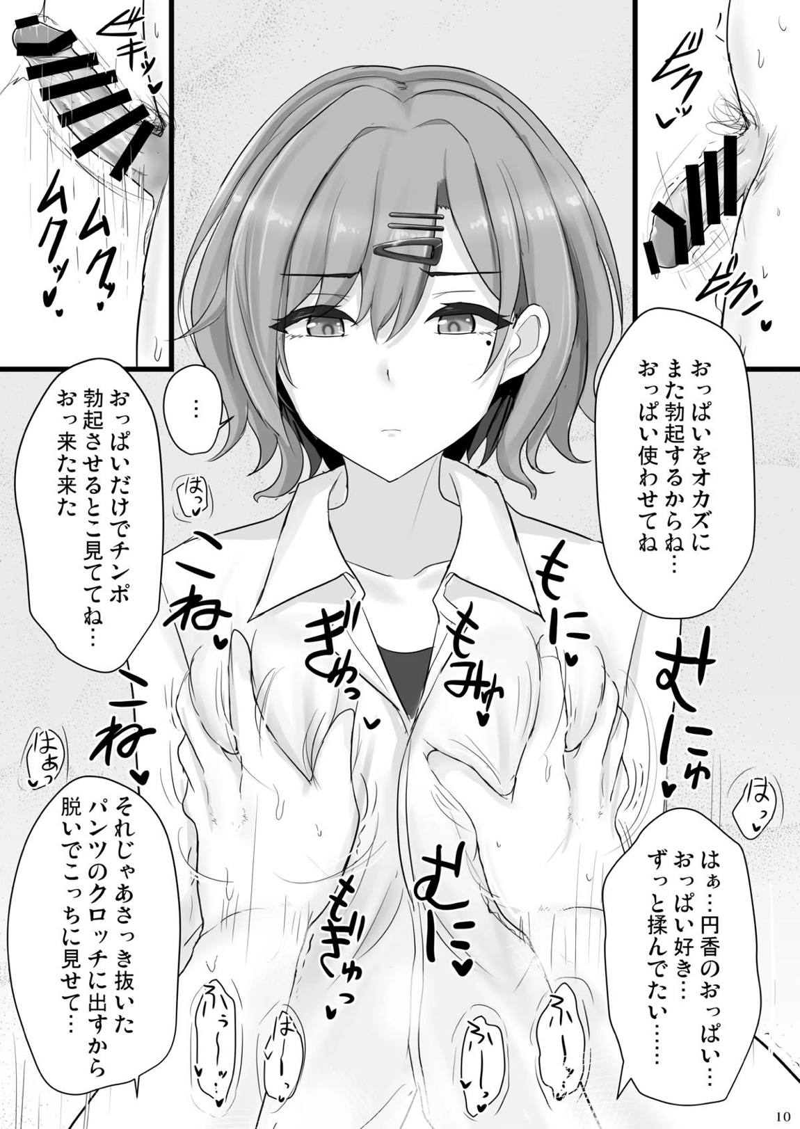 信頼度Level MAX樋○円香 9ページ