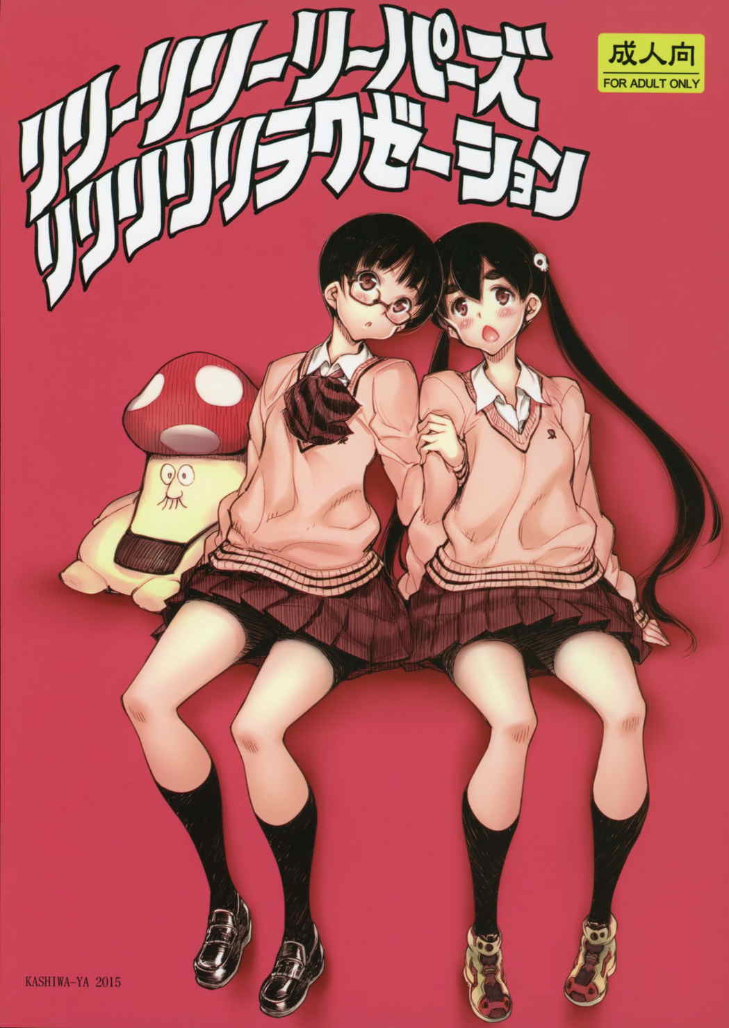 リリーリリーリーパーズリリリリリラクゼーション 1ページ