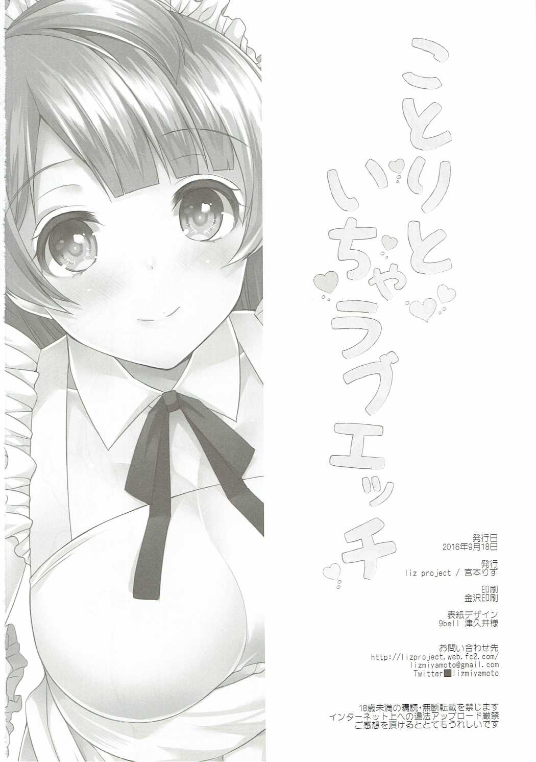ことりといちゃラブエッチ 21ページ