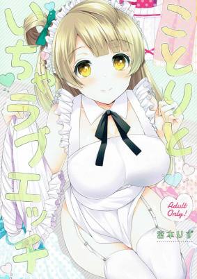 ことりといちゃラブエッチ