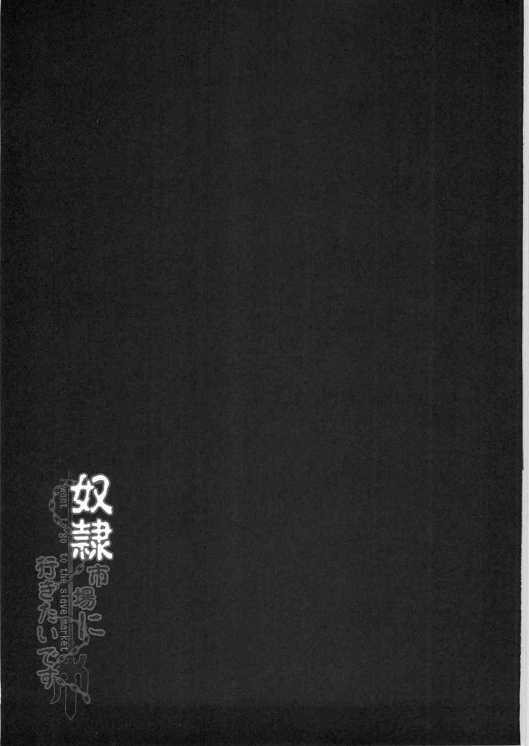 奴隷市場に行きたいです。 24ページ
