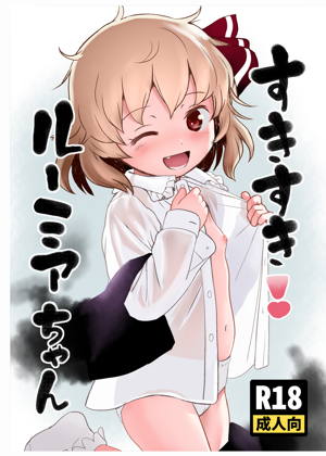 すきすき!ルーミアちゃん