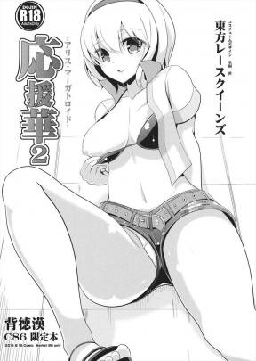 応援華2 -アリス・マーガトロイド-