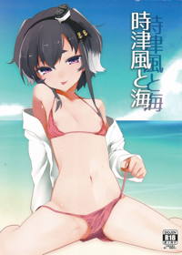 時津風と海