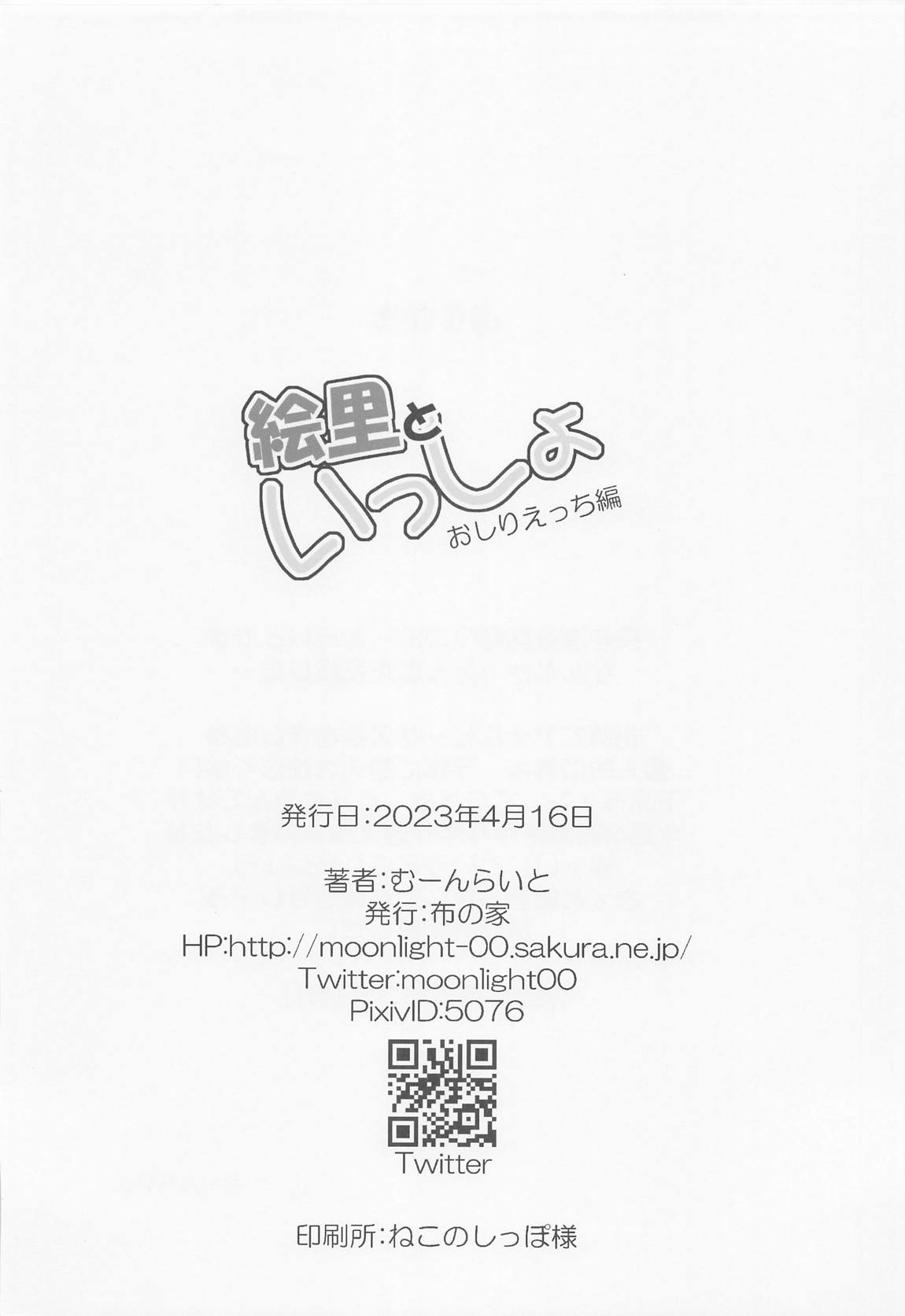 絵里といっしょ おしりえっち編 22ページ