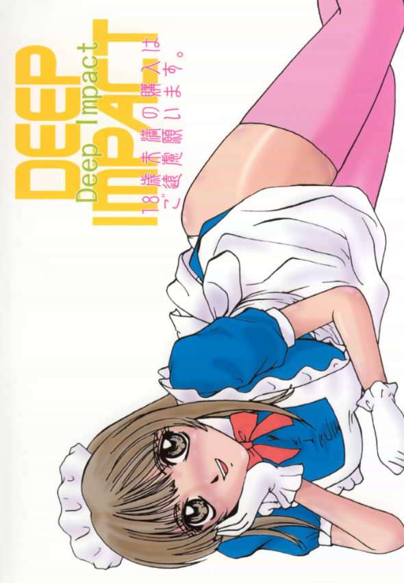 DEEP IMPACT 33ページ