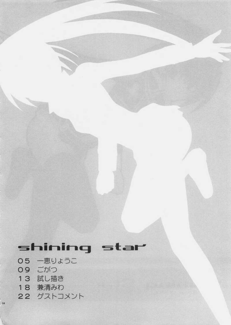 Shining Star 3ページ