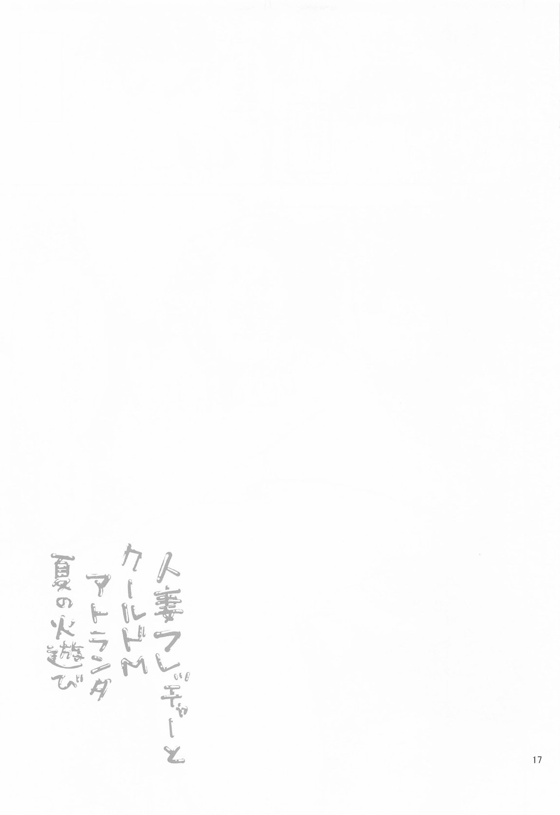 人妻フレッチャーとクールドMアトランタ 夏の火遊び 16ページ