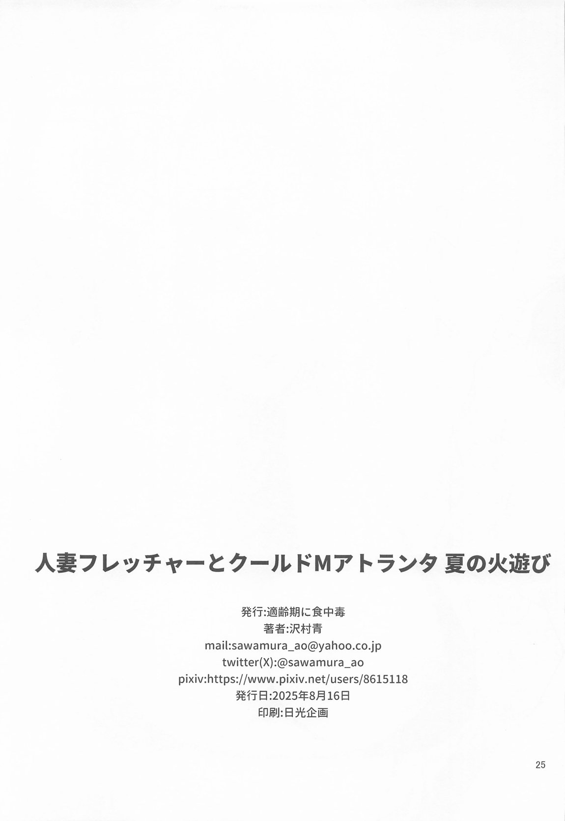 人妻フレッチャーとクールドMアトランタ 夏の火遊び 24ページ