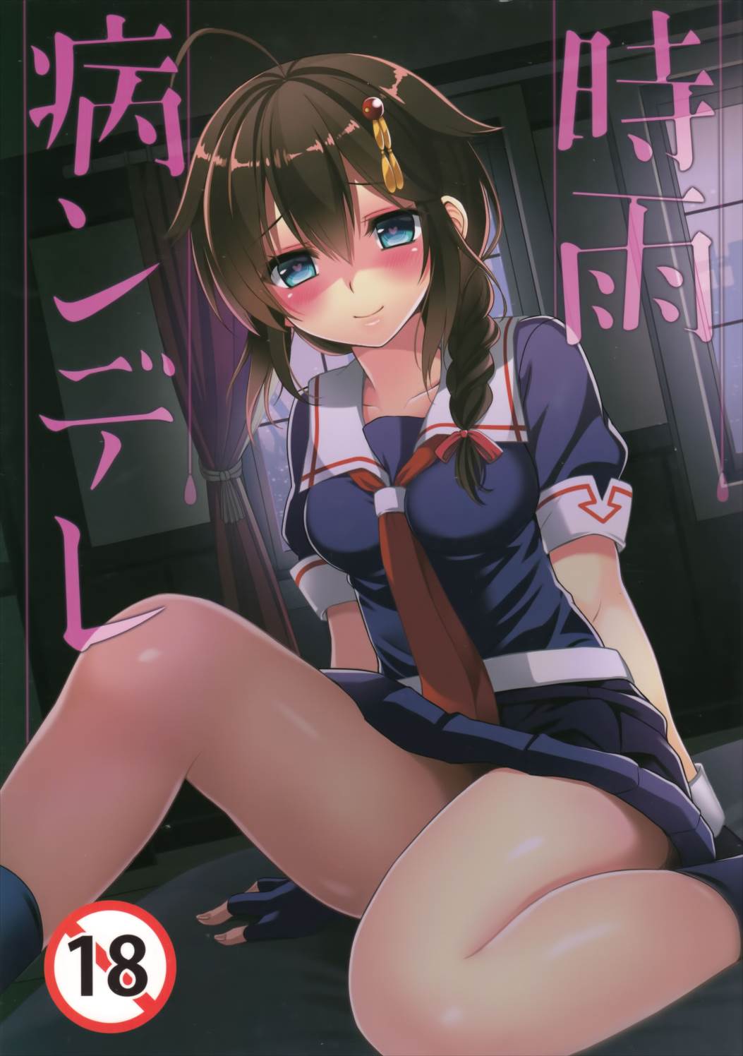 時雨病ンデレ 1ページ